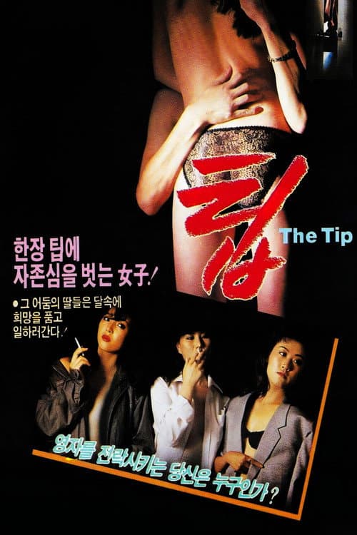 팁 poster