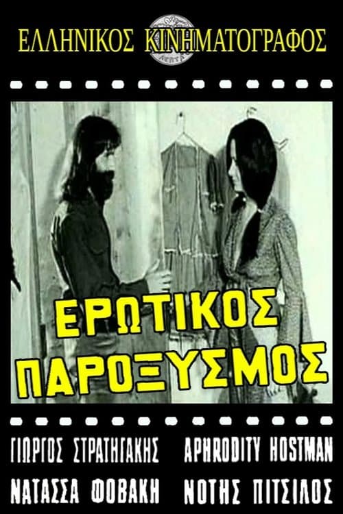 Ερωτικός παροξυσμός poster