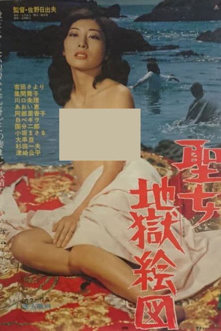 Seijo jigoku ezu poster