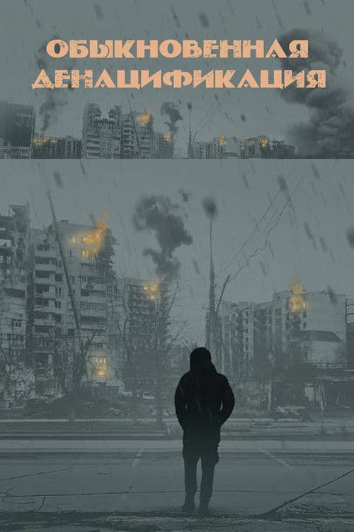 An Ordinary Denazification poster