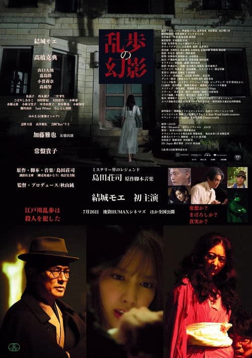 乱歩の幻影 poster