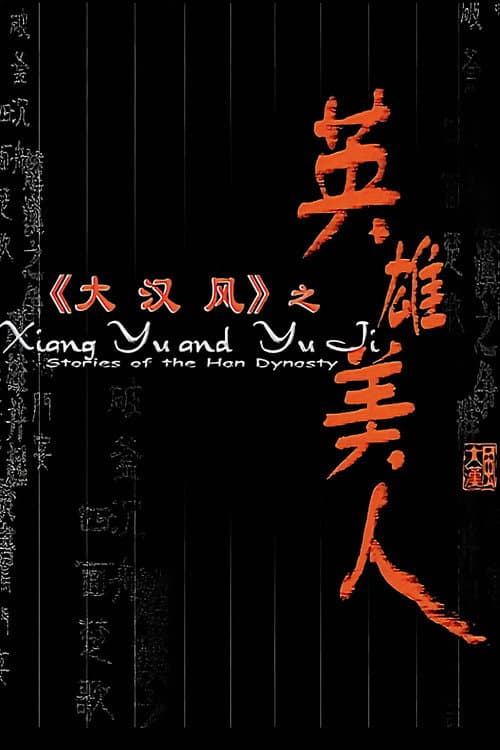 大汉风4：英雄美人 poster