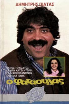 Ο φαταούλας poster