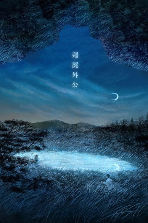 My Zombie Grandpa poster