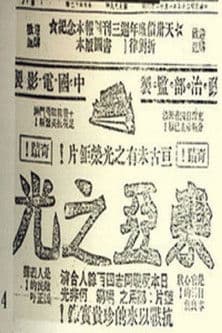 东亚之光 poster