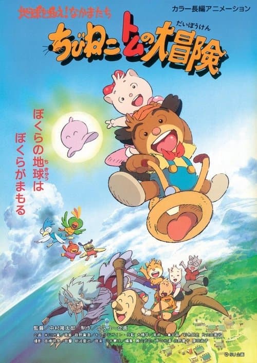 Tomcat's Big Adventure poster