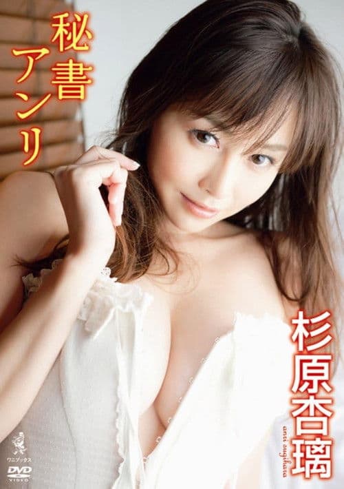 杉原杏璃 DVD 『 秘書アンリ 』 poster