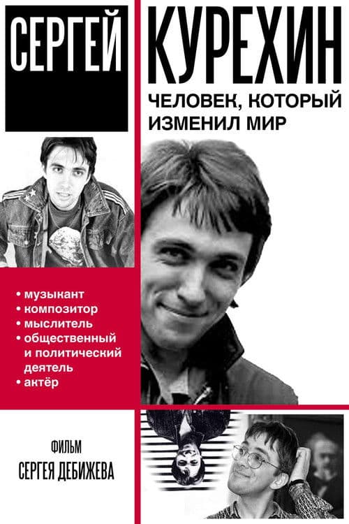 Сергей Курёхин – человек, который изменил мир poster