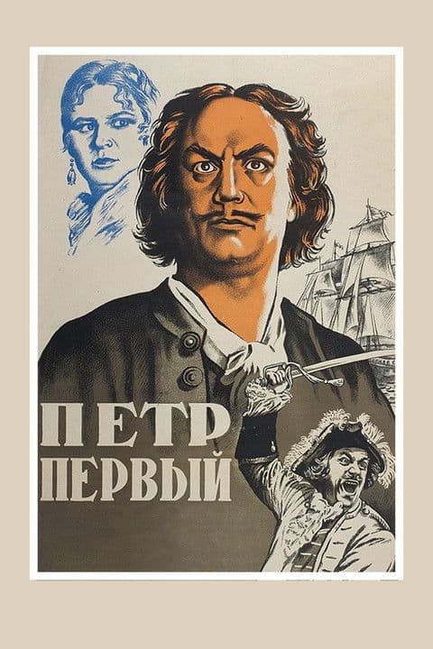 Peter the First, Part I poster