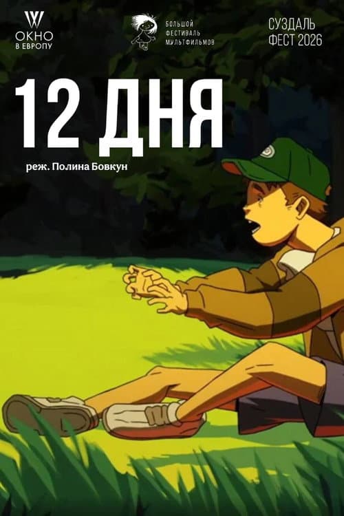 12 дня poster