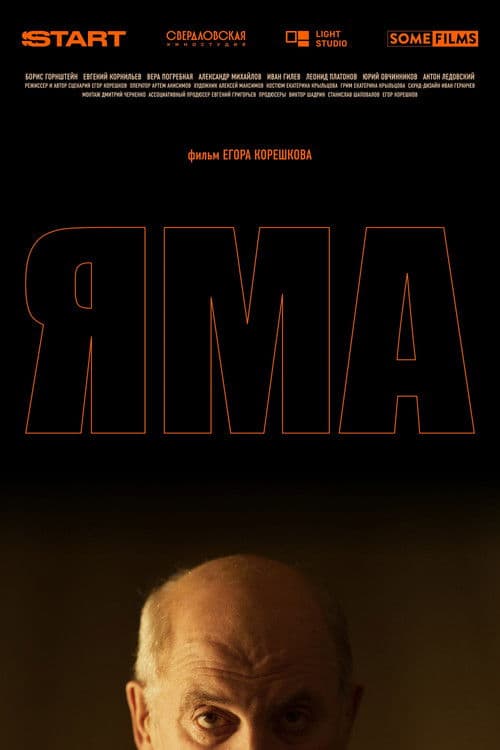 Яма poster