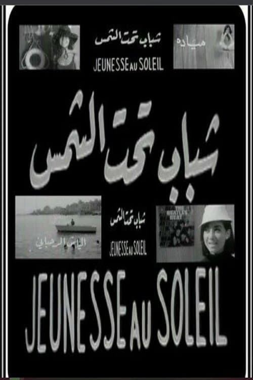 شباب تحت الشمس poster