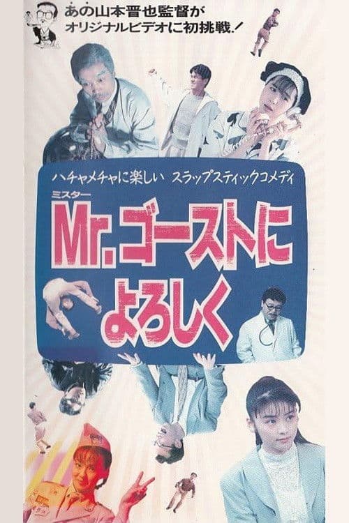 Mr. Gosuto ni Yoroshiku poster