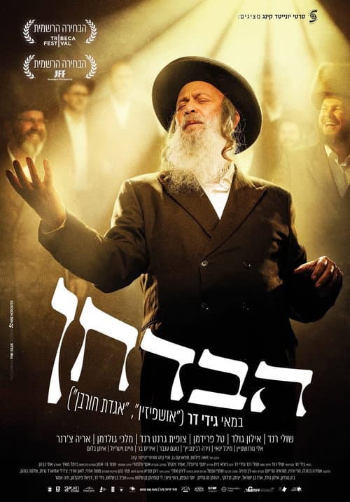 הבדחן poster