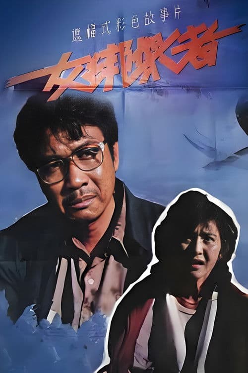 女绑架者 poster