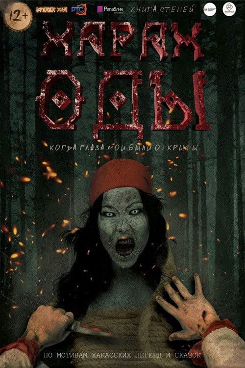 Харах Оды poster