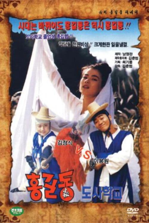 Super Hong Gil-Dong 8 - Hong Gil-Dong Taoist School poster
