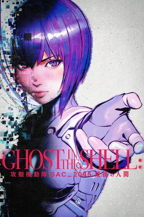 Ghost in the Shell: SAC_2045 Saigo no Ningen poster