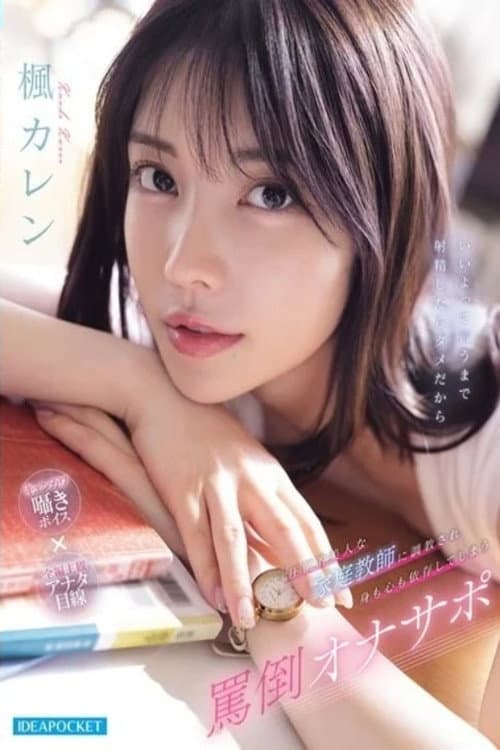 IPZZ-778 圧倒的美人な家庭教師に調教され身も心も依存してしまう罵倒オナサポ poster