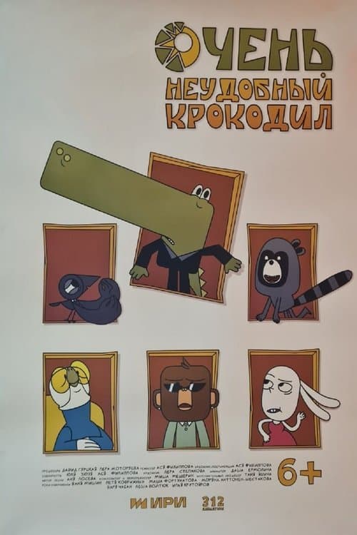Очень неудобный крокодил poster