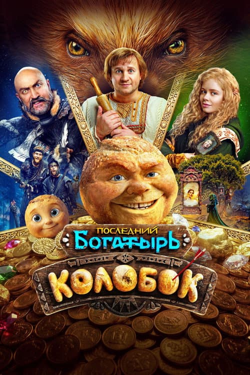 Kolobok poster