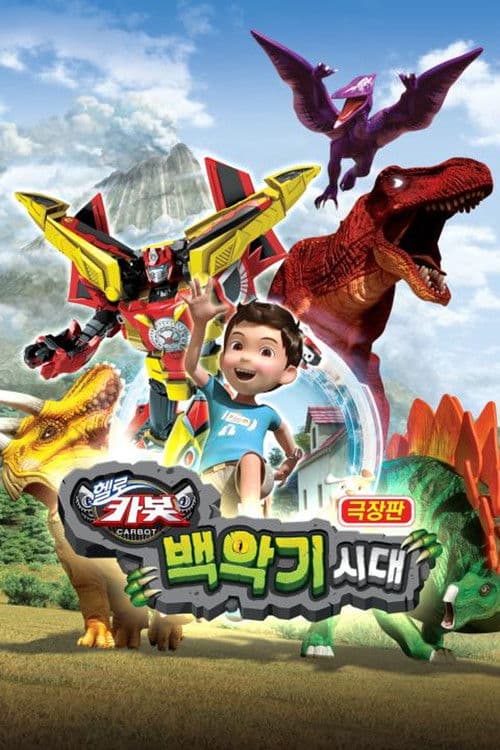 Hello Carbot the Movie: The Cretaceous Period poster