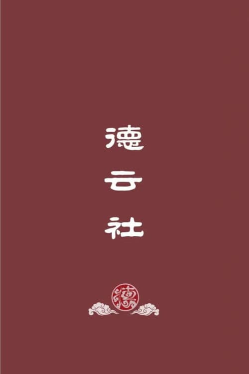 德云社郭德纲相声（系列）