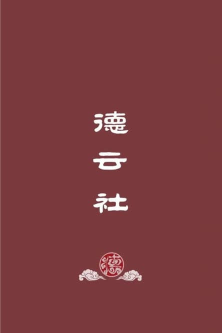 德云社郭德纲相声（系列）