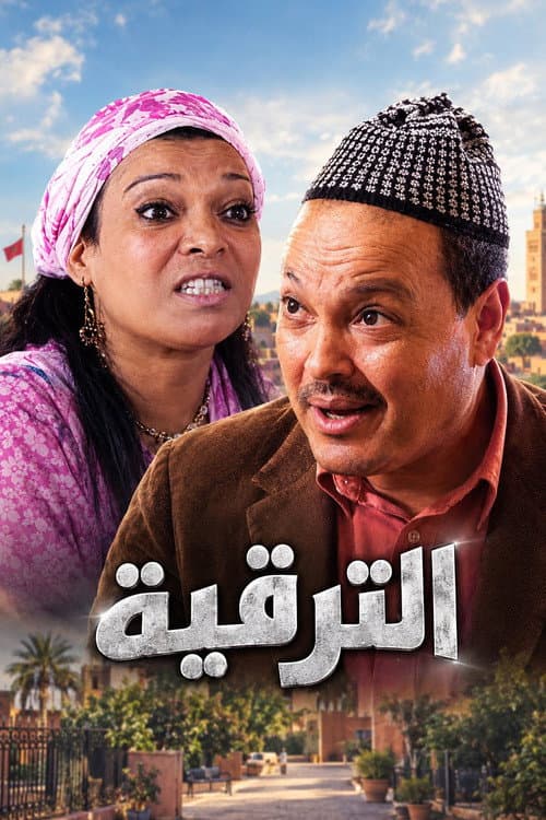 Promotion poster