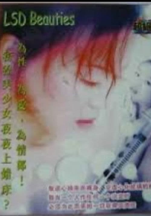 迷幻美少女 poster