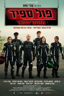 פול ספיד: מוטורסטאר poster