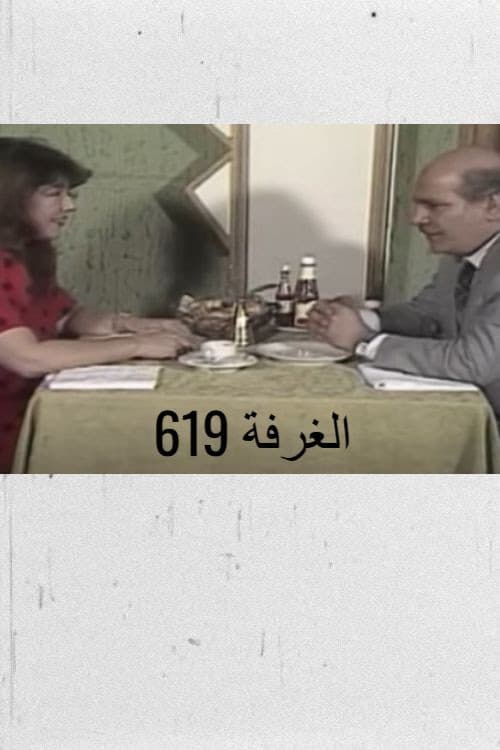 الغرفة 619 poster