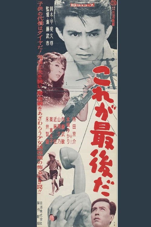 Kore ga saigo da poster