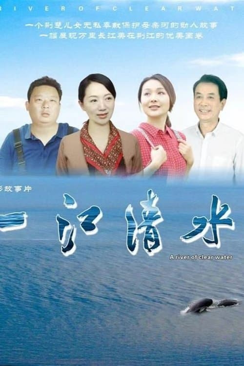一江清水 poster