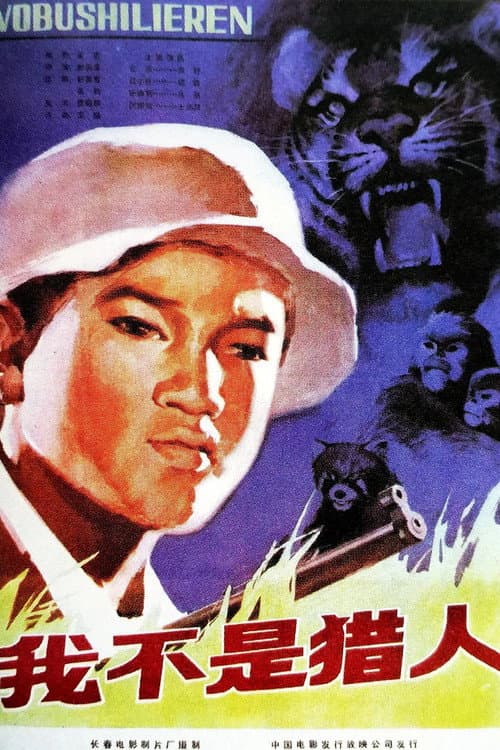 我不是猎人 poster