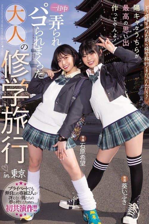 MIDV-154 Anyway, you guys were on a school trip, right? We're the ones who make the best memories! Adult school trip that was groped all day long in Tokyo Nozomi Ishihara Aoi Ibuki poster