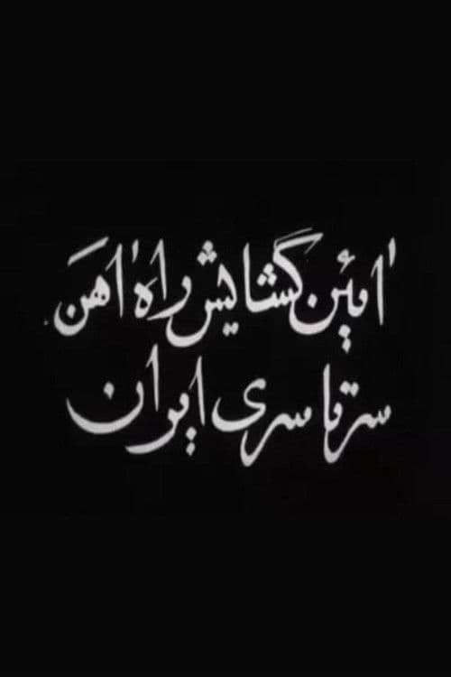 Opening of Trans-Iranian Railway poster