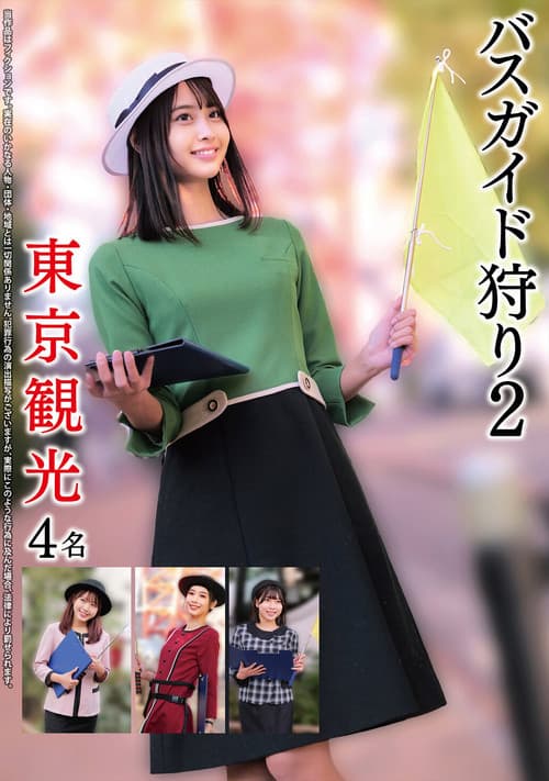 バスガイド狩り2 東京観光4名 poster