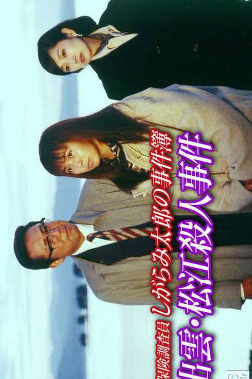 Insurance Investigator Shigarami Taro's Case Files ~Sanuki Murder Case~ poster