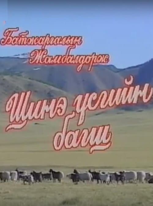 Teacher of New Scripts poster