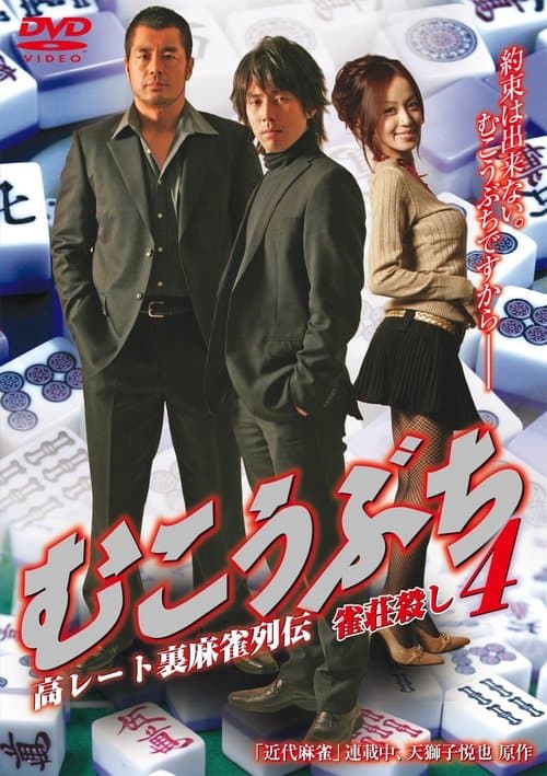 Mukoubuchi 4: High Stakes Mahjong Legend – Mahjong Parlor Killer poster