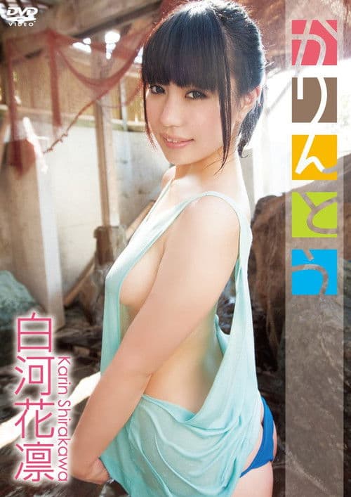 白河花凛 かりんとう poster