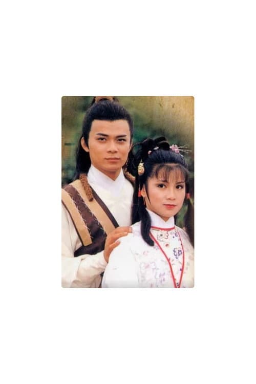 射雕英雄传之华山论剑（第三部） poster