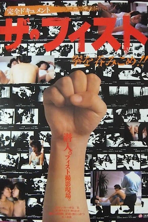 Za fisuto: Ken o nomikome poster