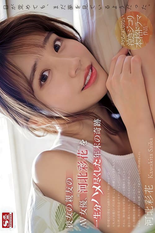 Year-end Miracle Where I Fucked My Girlfriend's Best Friend, The AV Actress, 'Ayaka Kawakita' For A Lifetime. poster