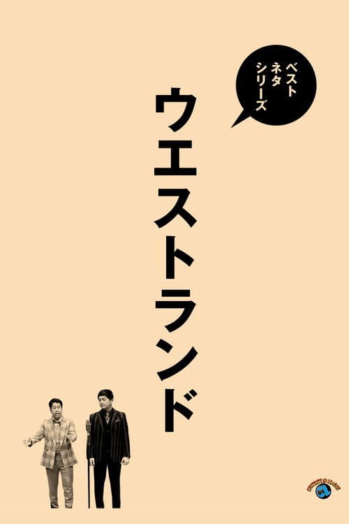 ベストネタシリーズ ウエストランド poster