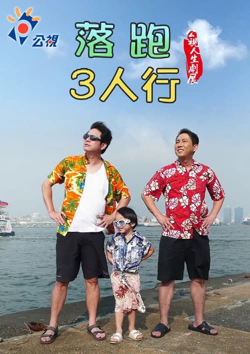 落跑3人行 poster