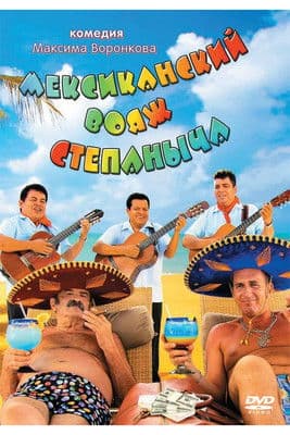 Stepanych Mexican Voyage poster