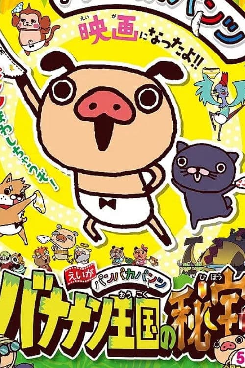えいがパンパカパンツ バナナン王国の秘宝 poster