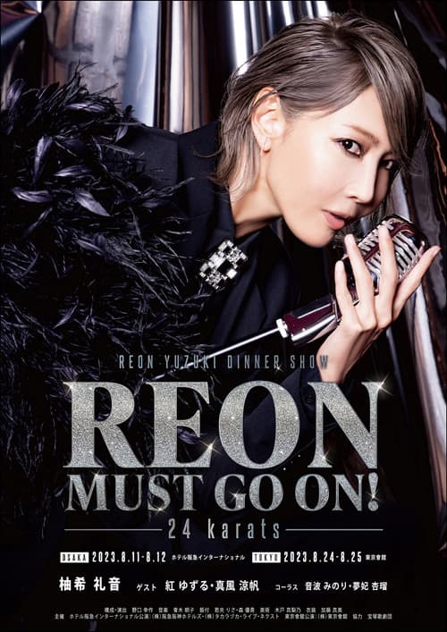 REON MUST GO ON！-24 karats- poster